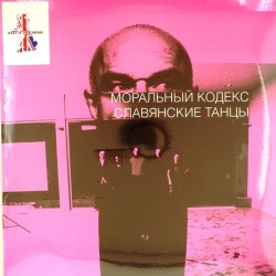 Пластинка Моральный кодекс Славянские танцы (2 LP)